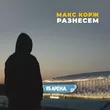 Музыка Макс Корж - Разнесем