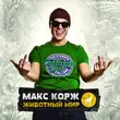 Музыка Макс Корж - Где Твоя Любовь