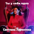 Музыка Светлана Ларионова - Ты У Себя Одна
