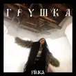Музыка Fiїnka - Грушка