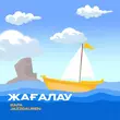 Музыка Jazzdauren - Жағалау (feat. Rafa)