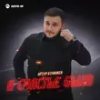 Музыка Артур Кунижев - А Счастье Было
