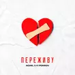 Музыка Асия - Переживу (feat. Аня Pokrov)