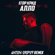 Музыка Егор Крид - Алло (Anton Oripov Remix)