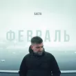 Музыка Баста - Февраль