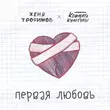 Музыка Женя Трофимов - Первая Любовь (feat. Комната Культуры)