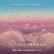 Музыка Женя Трофимов - Самолеты (Red Line & Hardovich Remix)