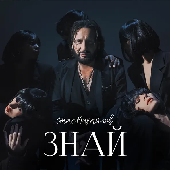 Музыка Стас Михайлов - Знай