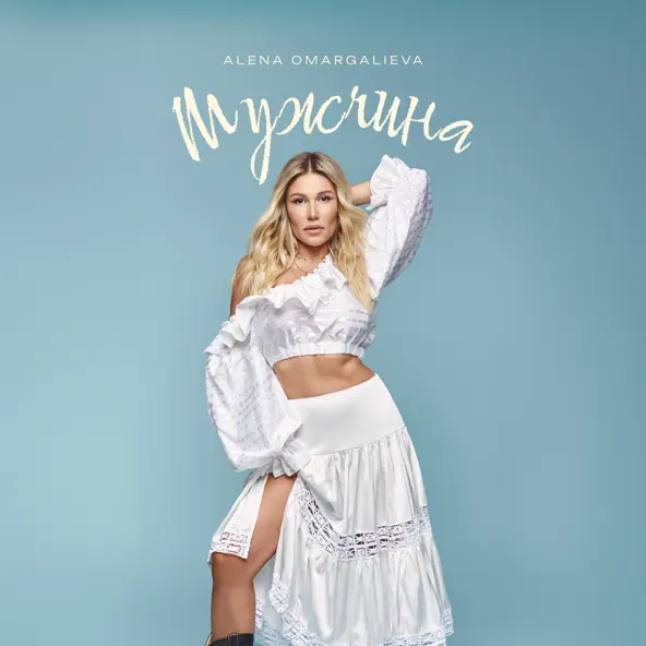 Музыка Alena Omargalieva - Мужчина