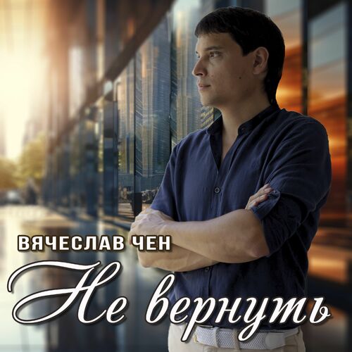 Музыка Вячеслав Чен - Не Вернуть