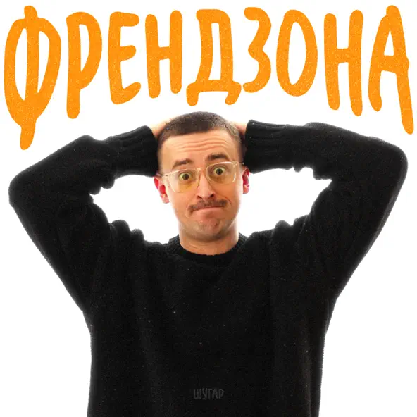 Музыка Шугар - Френдзона
