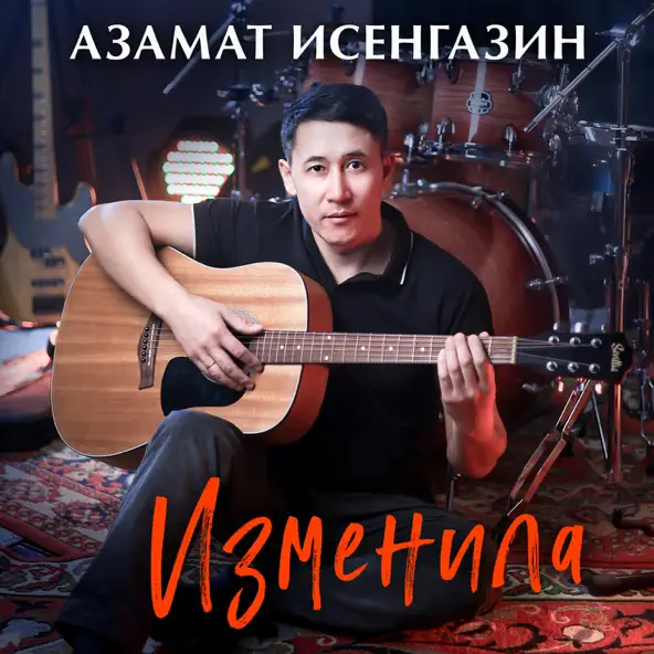 Музыка Азамат Исенгазин - Изменила