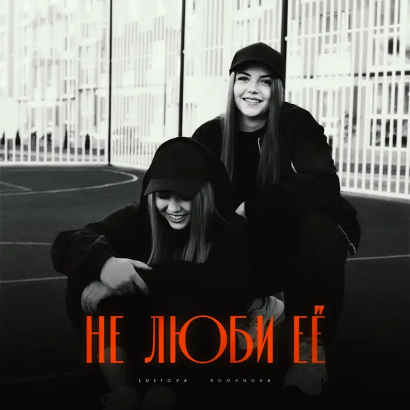 Музыка Lustova - Не Люби Её (feat. Romanova)