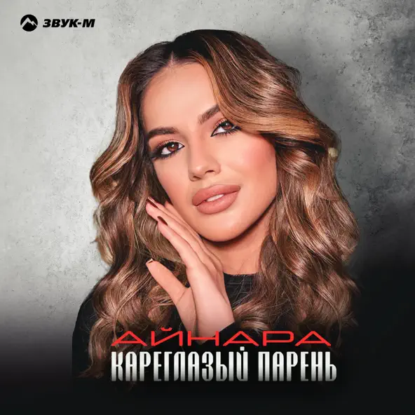 Музыка Айнара - Кареглазый Парень
