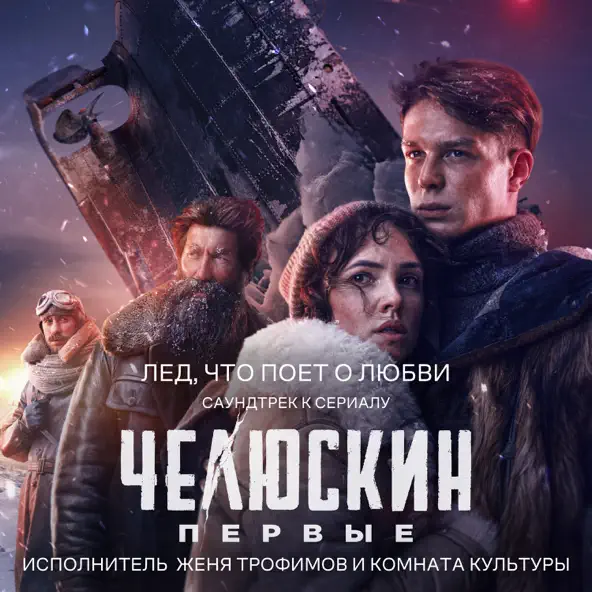 Музыка Женя Трофимов - Лед, Что Поет О Любви (feat. Комната Культуры)