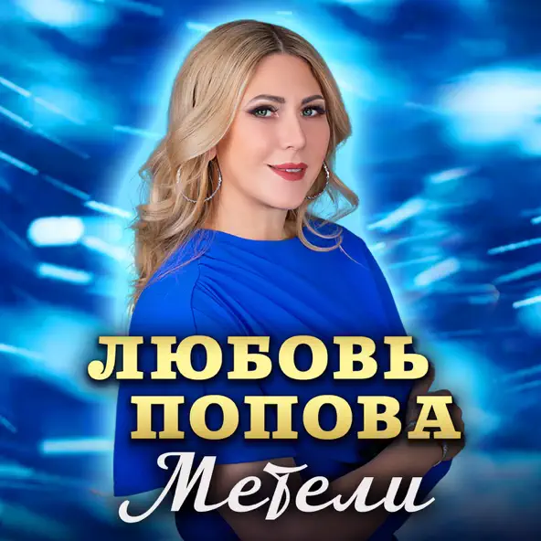 Музыка Любовь Попова - Метели