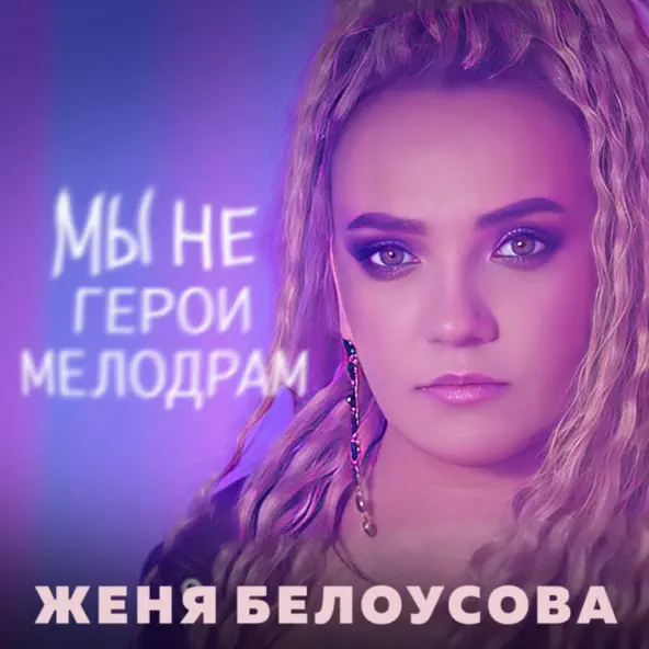Музыка Женя Белоусова - Мы Не Герои Мелодрам