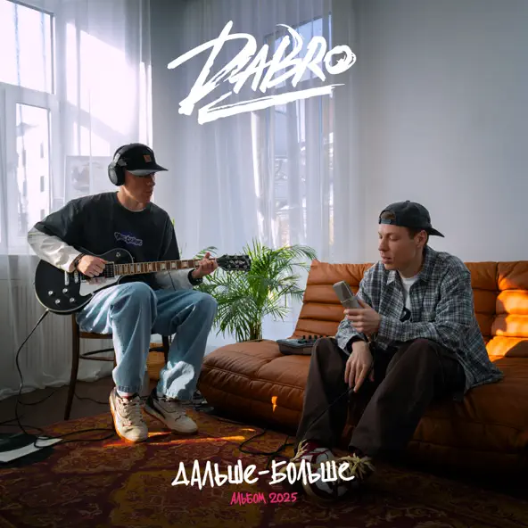 Музыка Dabro - Ты Люби Так Же