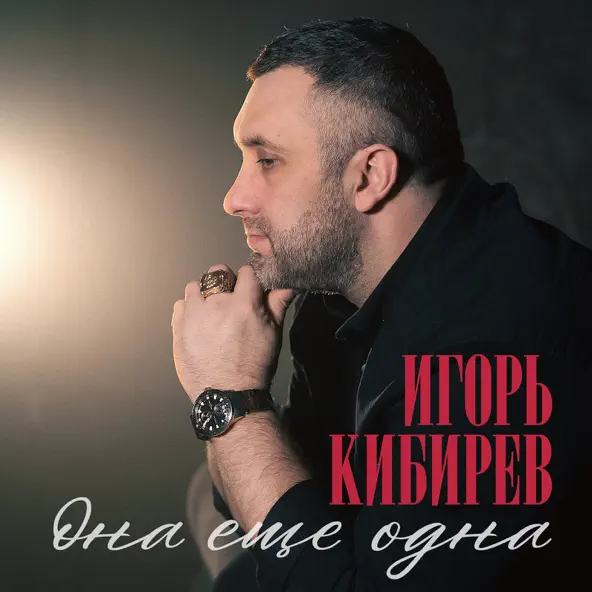 Музыка Игорь Кибирев - Она Ещё Одна