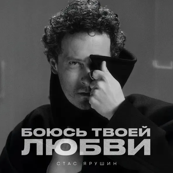 Музыка Стас Ярушин - Боюсь Твоей Любви