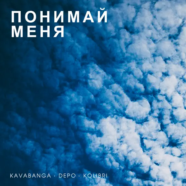 Музыка kavabanga Depo kolibri - Понимай Меня