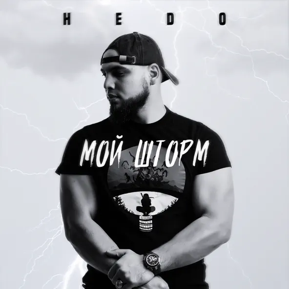 Музыка Hedo - Мой Шторм