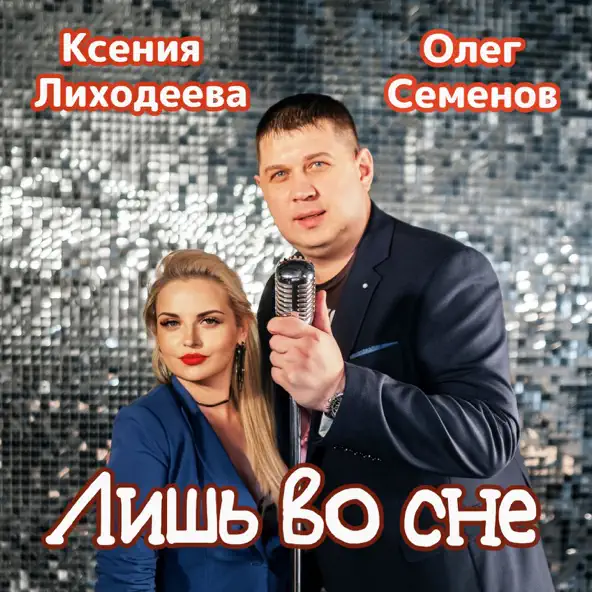 Музыка Олег Семёнов - Лишь Во Сне (feat. Ксения Лиходеева)
