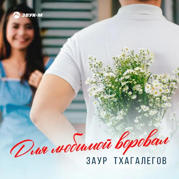 Музыка Заур Тхагалегов - Для Любимой Воровал