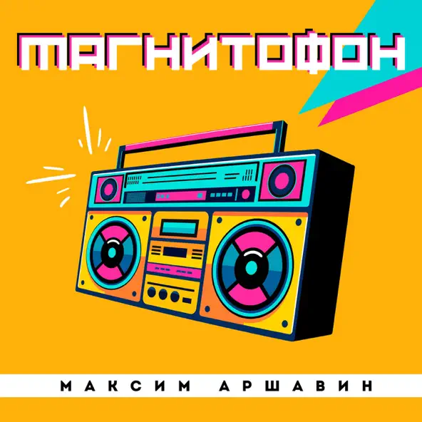 Музыка Максим Аршавин - Магнитофон