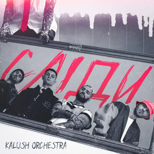 Музыка Kalush Orchestra - Сліди