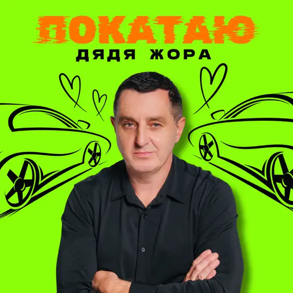 Музыка Дядя Жора - Покатаю