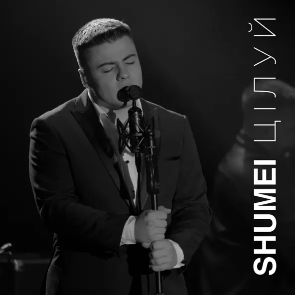 Музыка Shumei - Цілуй