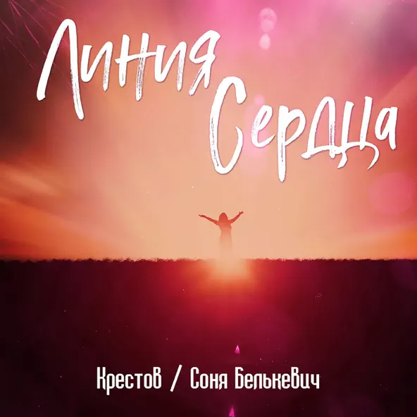 Музыка Крестов - Линия Сердца (feat. Соня Белькевич)