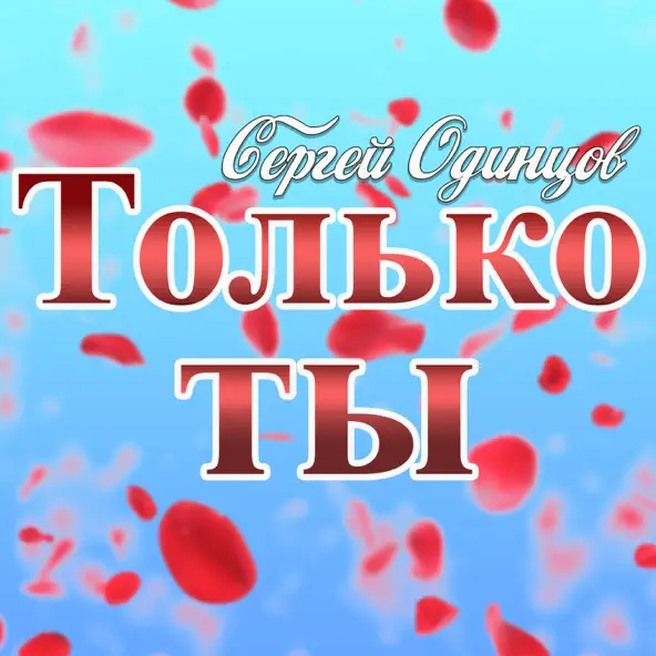 Музыка Сергей Одинцов - Только Ты