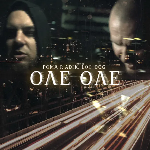 Музыка Рома R.Adik - Оле Оле (feat. Loc-Dog)