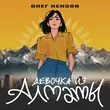 Музыка Олег Кензов - Девочка Из Алматы