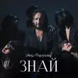 Музыка Стас Михайлов - Знай