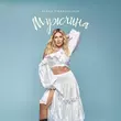 Музыка Alena Omargalieva - Мужчина