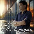 Музыка Вячеслав Чен - Не Вернуть