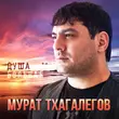 Музыка Мурат Тхагалегов - Душа Больная