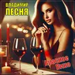 Музыка Владимир Песня - Красное Вино