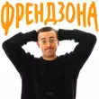 Музыка Шугар - Френдзона