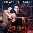 Музыка Азамат Исенгазин - Изменила