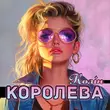 Музыка Колін - Королева