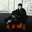 Музыка Lustova - Не Люби Её (feat. Romanova)