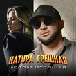 Музыка Ислам Итляшев - Натура Грешная