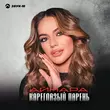 Музыка Айнара - Кареглазый Парень