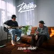 Музыка Dabro - Ты Люби Так Же
