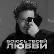 Музыка Стас Ярушин - Боюсь Твоей Любви