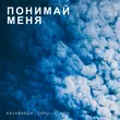 Музыка kavabanga Depo kolibri - Понимай Меня